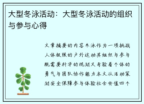 大型冬泳活动：大型冬泳活动的组织与参与心得