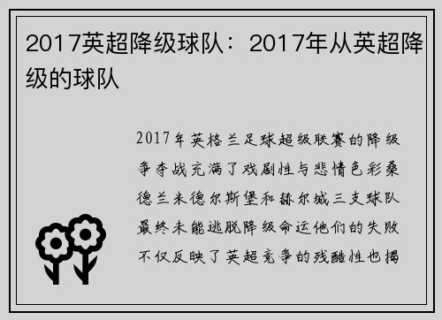2017英超降级球队：2017年从英超降级的球队