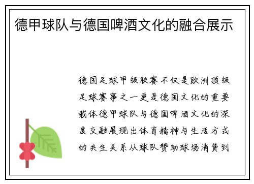 德甲球队与德国啤酒文化的融合展示