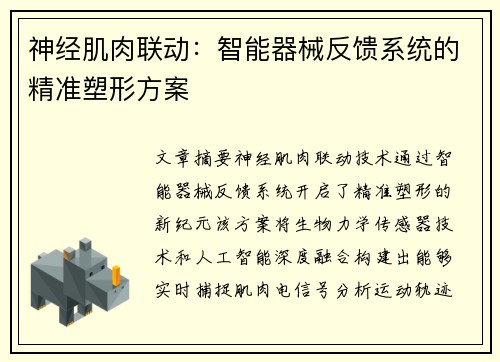 神经肌肉联动：智能器械反馈系统的精准塑形方案
