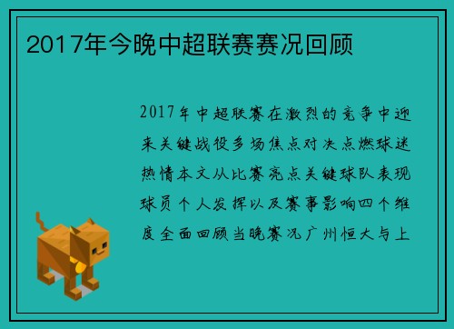 2017年今晚中超联赛赛况回顾