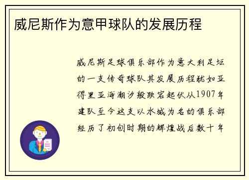 威尼斯作为意甲球队的发展历程
