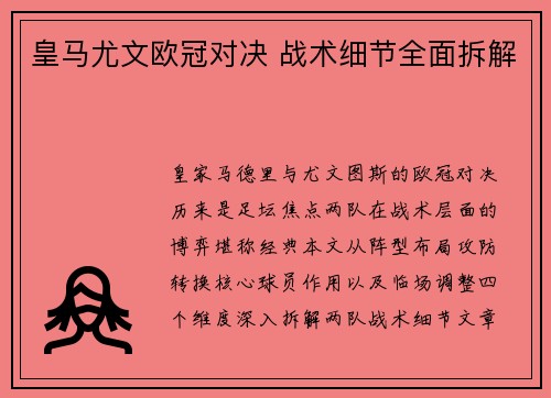 皇马尤文欧冠对决 战术细节全面拆解