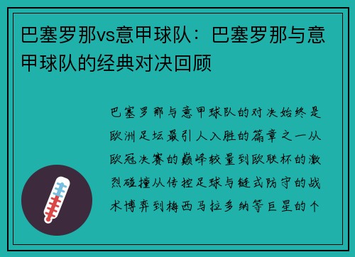 巴塞罗那vs意甲球队：巴塞罗那与意甲球队的经典对决回顾