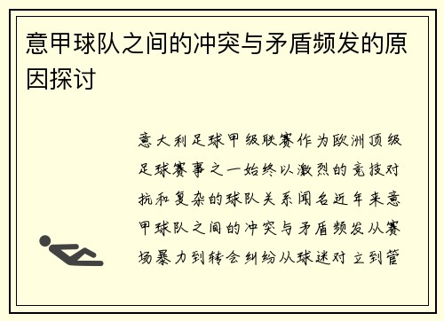 意甲球队之间的冲突与矛盾频发的原因探讨