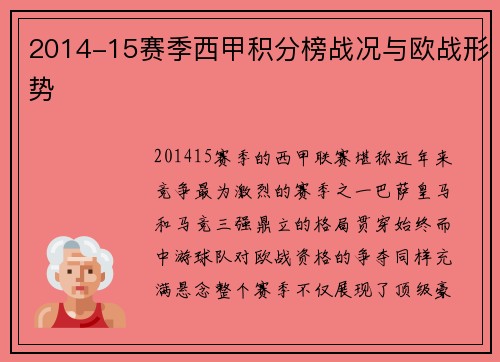 2014-15赛季西甲积分榜战况与欧战形势