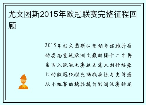 尤文图斯2015年欧冠联赛完整征程回顾