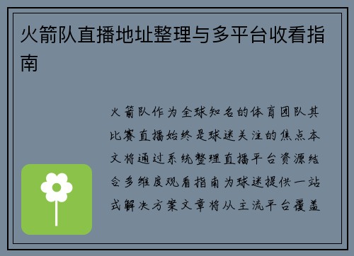火箭队直播地址整理与多平台收看指南