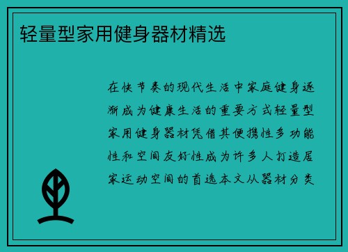 轻量型家用健身器材精选