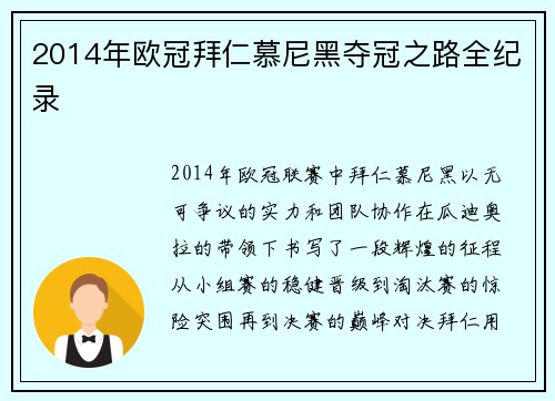 2014年欧冠拜仁慕尼黑夺冠之路全纪录