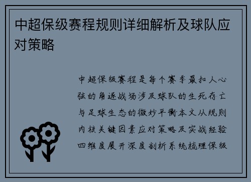 中超保级赛程规则详细解析及球队应对策略