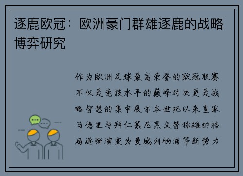 逐鹿欧冠：欧洲豪门群雄逐鹿的战略博弈研究