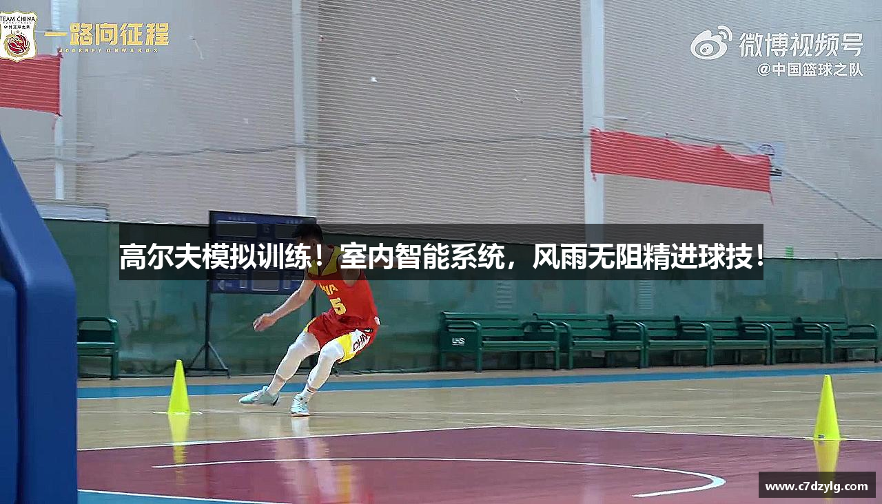 高尔夫模拟训练！室内智能系统，风雨无阻精进球技！